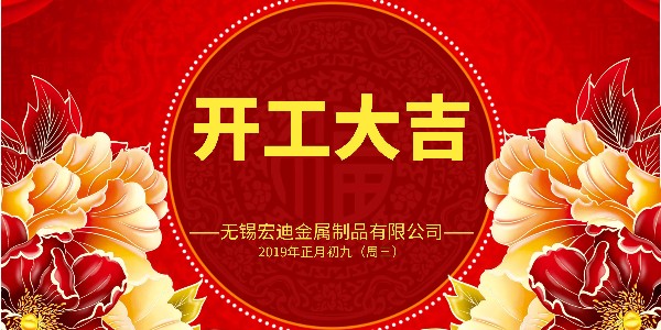 開(kāi)工大吉！